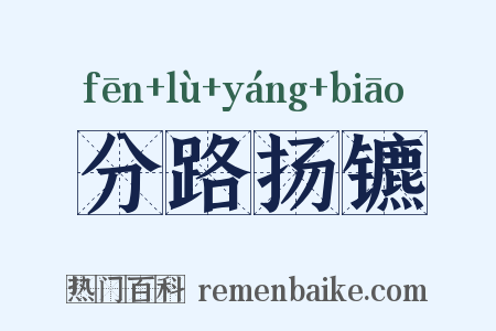 分路扬镳是什么意思的图片